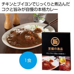 至福の逸品 チキンブイヨンで煮込んだ本格カレー【2027/06/05】