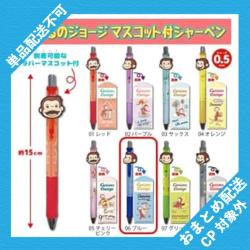 【ブルー】おさるのジョージ　マスコット付シャーペン ※景品説明有り