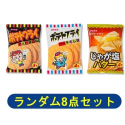 【ランダム8個セット】ポテトフライ3種【2025/12/06】
