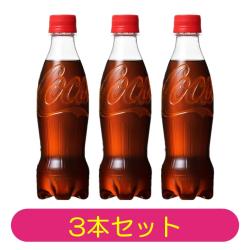 【3本セット】コカ・コーラ ラベルレス 350mlPET【2025/10/30】