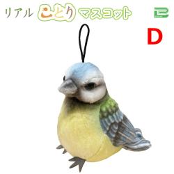 【D】リアルことりマスコット