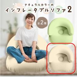 【クリーム】インフレータブルソファー2