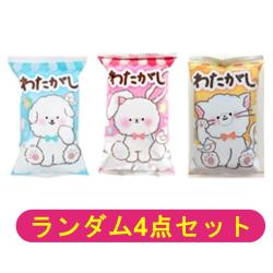 【ランダム4個セット】わたがし袋【2025/12/31】