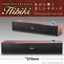 【ブラウン】WOOD STYLE SPEAKER Hibiki