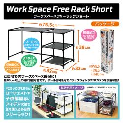 ワークスペースフリーラックショート