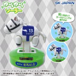 サラブレッドコレクション　ゆらゆらソーラー　ゴールドシップ