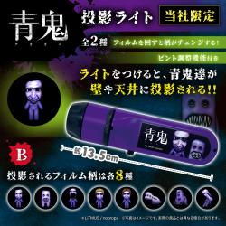 【B】青鬼　投影ライト【当社限定】