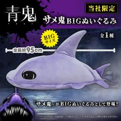 青鬼　サメ鬼BIGぬいぐるみ【当社限定】