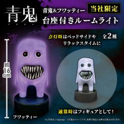 【フワッティー】青鬼　青鬼＆フワッティー 台座付きルームライト【当社限定】