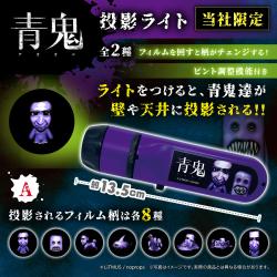 【A】青鬼　投影ライト【当社限定】
