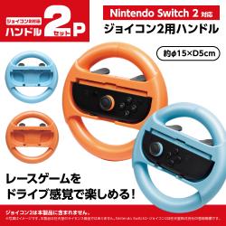 Joy-Con2対応ハンドル 2Pセット