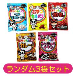 【ランダム3袋セット】おやつカルパス 袋【2025/12/2】 ※景品説明あり