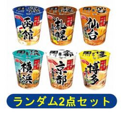 【ランダム2個セット】飲み干す一杯ご当地ラーメン【2025/12/23】 ※景品説明あり