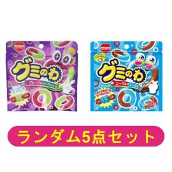 【ランダム5袋セット】グミのわ【2026/05/31】 ※景品説明あり