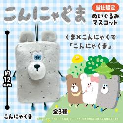 【こんにゃくま】こんにゃくま　ぬいぐるみマスコット【当社限定】