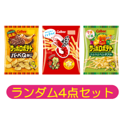【ランダム4個セット】カルビー小袋【2025/12/31】