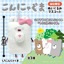 【しろこんにゃくま】こんにゃくま　ぬいぐるみマスコット【当社限定】