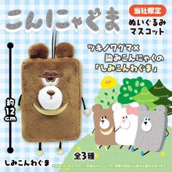 【しみこんわぐま】こんにゃくま　ぬいぐるみマスコット【当社限定】