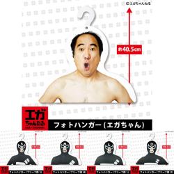 【当社限定】エガちゃんねる　フォトハンガー