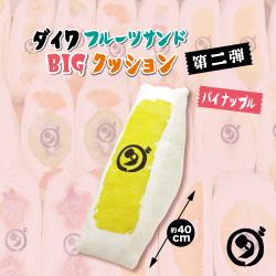 【パイナップル】ダイワフルーツサンド　BIGクッション【当社限定】