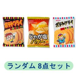 【ランダム8個セット】ポテトフライ3種【2026/01/23】