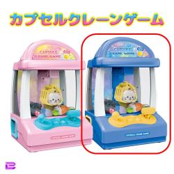 【ブルー】カプセルクレーンゲーム