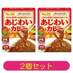 【2個セット】S&B あじわいカレー 中辛 170g【2026/10/31】