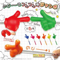 のび～るつんつん棒ジャンボ