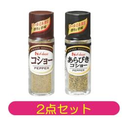 【2点セット】コショー&あらびきコショー【2026/12/31】