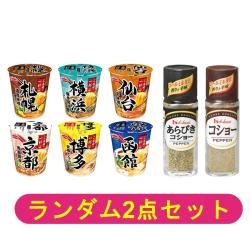 【ランダム2個セット】飲み干す一杯ご当地ラーメン6種&コショー2種【2026/01/28】 ※景品説明有り	