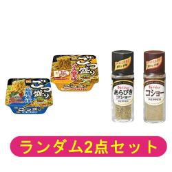 【ランダム2個セット】ごつ盛り2種&コショー2種【2026/01/28】 ※景品説明有り	