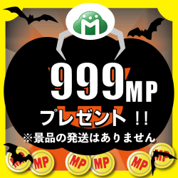 ハロウィンポイント999MPゲットブース ※景品説明あり
