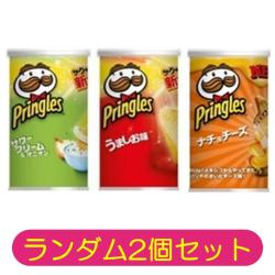【ランダム2個セット】プリングルズ S缶【2026/08/31】