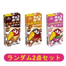 【ランダム2個セット】チョコボールアソート【2026/04/30】