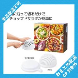 カンタンベンリ　ザクザクサラダメーカー ※景品説明有り