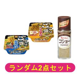 【ランダム2個セット】ごつ盛り2種&コショー【2026/03/09】 ※景品説明有り	