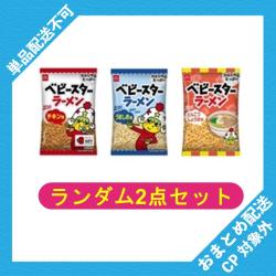 【ランダム2袋セット】ベビースターラーメンミニ小袋【2026/03/31】