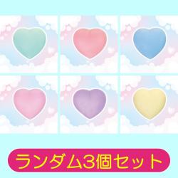 【ランダム3個セット】むにゅむにゅ！Colorful ハートコレクション