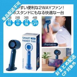 2WAYスマートハンディーファン ※景品説明有り