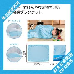 冷感ブランケット ※景品説明有り