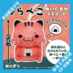【おにぎり】はらべこぬいぐるみマスコット【当社限定】 ※景品説明有り