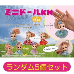 【ランダム5個セット】ミニドールKH