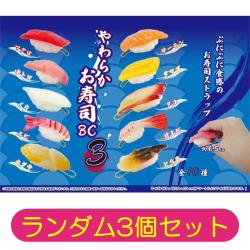 【ランダム3個セット】やわらかお寿司BC3