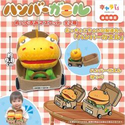 【ほっぺ】ハンバーガエル　ぬいぐるみマスコット【当社限定】