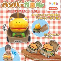 【ノーマル】ハンバーガエル　ぬいぐるみマスコット【当社限定】