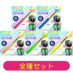 【全種セット】のび〜るルミナスつんつん棒