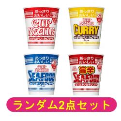 【ランダム2個セット】あっさりおいしいカップヌードル【2026/04/06】 ※景品説明あり
