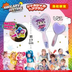 【しなこ】原宿フェス　シャカシャカヘアブラシ【当社限定】