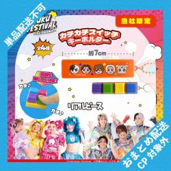 【リアルピース】原宿フェス　カチカチスイッチキーホルダー【当社限定】 ※景品説明有り