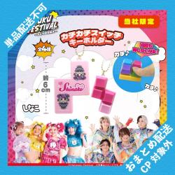 【しなこ】原宿フェス　カチカチスイッチキーホルダー【当社限定】 ※景品説明有り